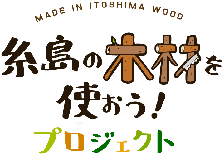 糸島の木材を使おう！プロジェクト